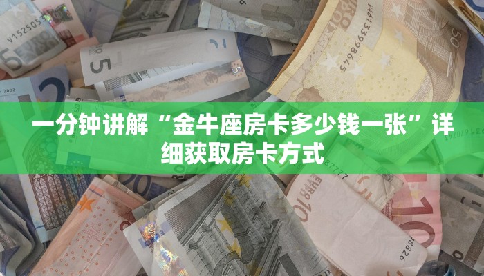 一分钟讲解“金牛座房卡多少钱一张”详细获取房卡方式
