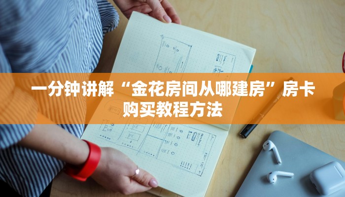 一分钟讲解“金花房间从哪建房”房卡购买教程方法