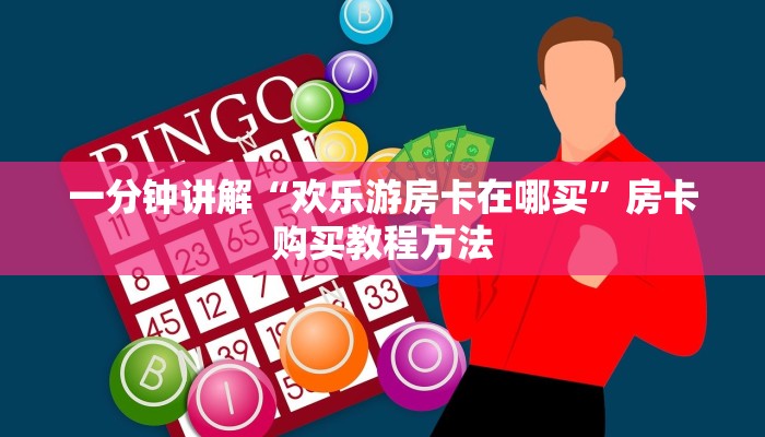 一分钟讲解“欢乐游房卡在哪买”房卡购买教程方法