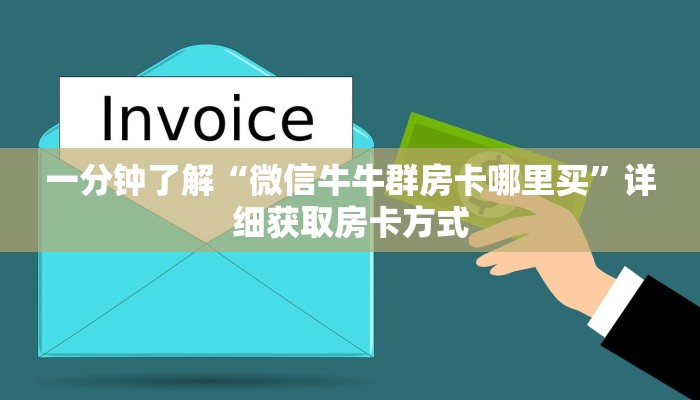一分钟了解“微信牛牛群房卡哪里买”详细获取房卡方式