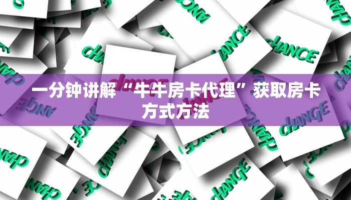 一分钟讲解“牛牛房卡代理”获取房卡方式方法