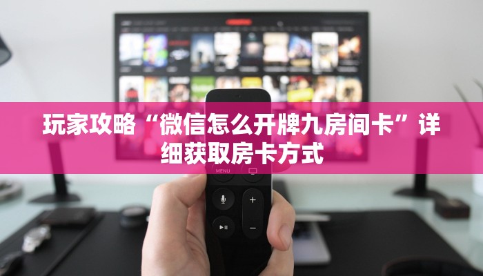 玩家攻略“微信怎么开牌九房间卡”详细获取房卡方式