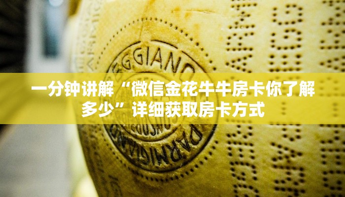 一分钟讲解“微信金花牛牛房卡你了解多少”详细获取房卡方式