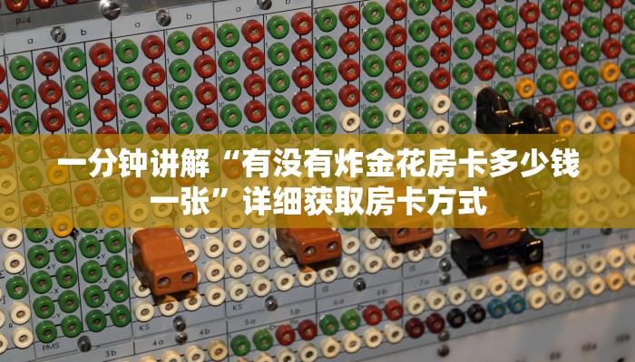 一分钟讲解“有没有炸金花房卡多少钱一张”详细获取房卡方式