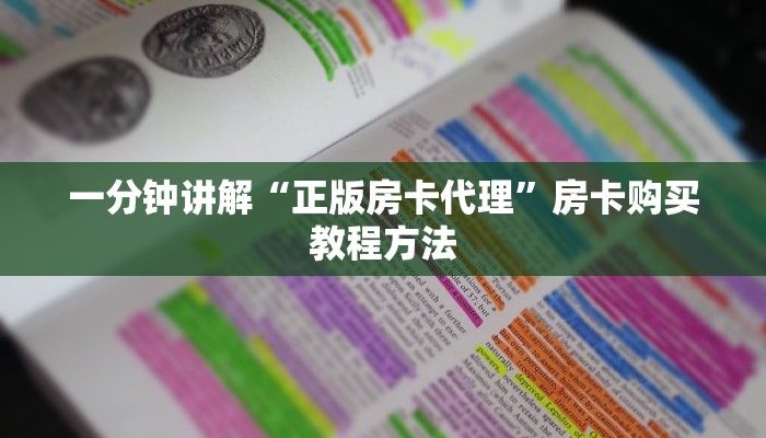 一分钟讲解“正版房卡代理”房卡购买教程方法