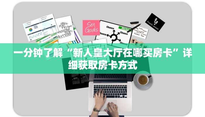 一分钟了解“新人皇大厅在哪买房卡”详细获取房卡方式