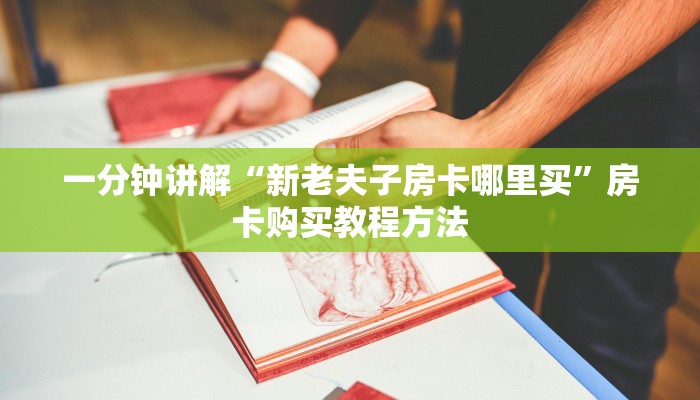 一分钟讲解“新老夫子房卡哪里买”房卡购买教程方法