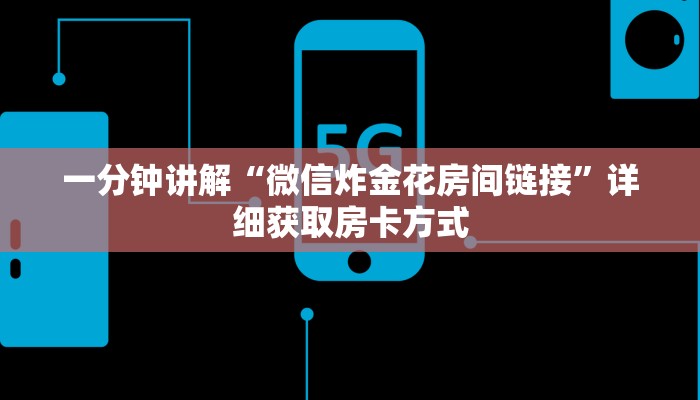 一分钟讲解“微信炸金花房间链接”详细获取房卡方式