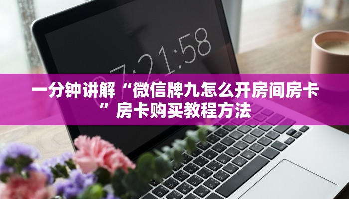 一分钟讲解“微信牌九怎么开房间房卡”房卡购买教程方法