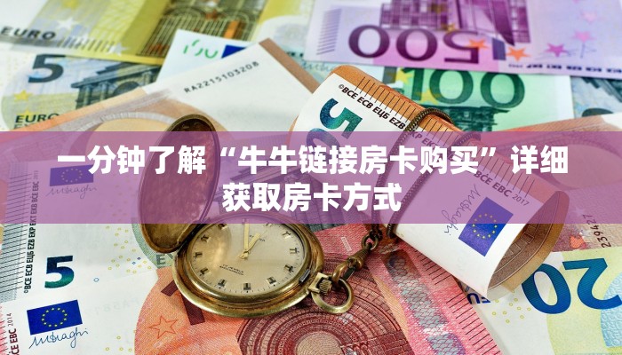 一分钟了解“牛牛链接房卡购买”详细获取房卡方式