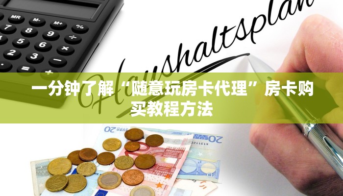 一分钟了解“随意玩房卡代理”房卡购买教程方法