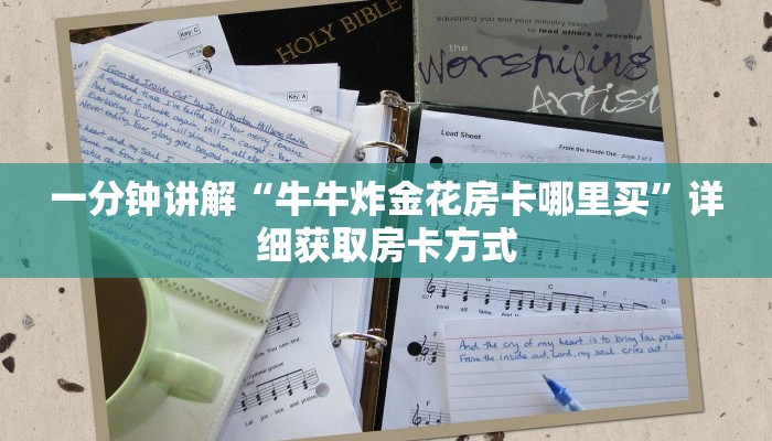 一分钟讲解“牛牛炸金花房卡哪里买”详细获取房卡方式
