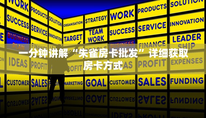 一分钟讲解“朱雀房卡批发”详细获取房卡方式