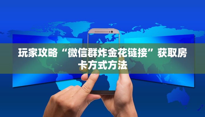玩家攻略“炸金花房间卡链接哪里有”获取房卡方式方法