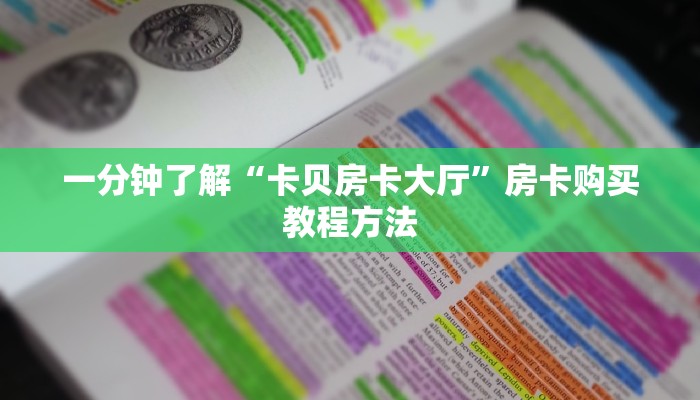 一分钟了解“微信斗牛房间在哪里打开”详细获取房卡方式
