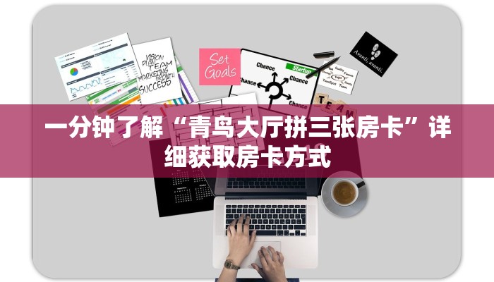 一分钟了解“青鸟大厅拼三张房卡”详细获取房卡方式