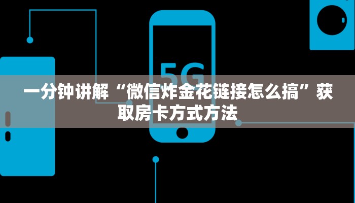 一分钟讲解“微信炸金花链接怎么搞”获取房卡方式方法