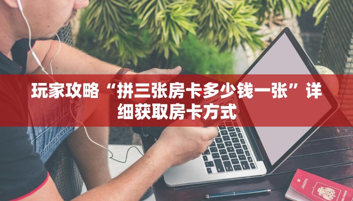 玩家攻略“青鸟大厅炸金花房卡”详细获取房卡方式