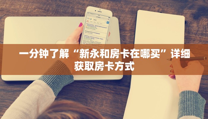 一分钟了解“新永和房卡在哪买”详细获取房卡方式
