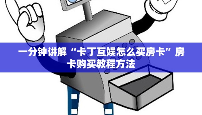 一分钟讲解“卡丁互娱怎么买房卡”房卡购买教程方法