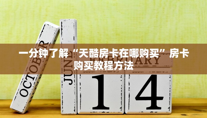 一分钟了解“天酷房卡在哪购买”房卡购买教程方法