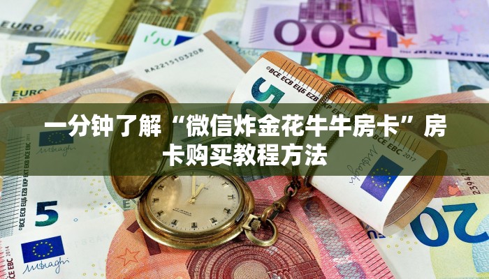 一分钟了解“微信炸金花牛牛房卡”房卡购买教程方法