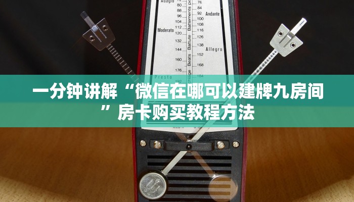 一分钟讲解“微信在哪可以建牌九房间”房卡购买教程方法