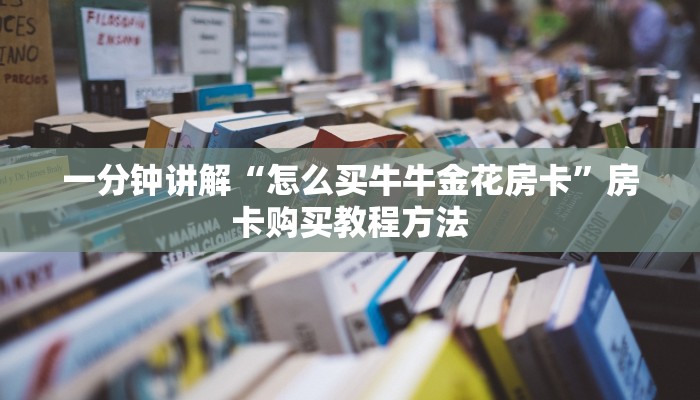 一分钟讲解“怎么买牛牛金花房卡”房卡购买教程方法