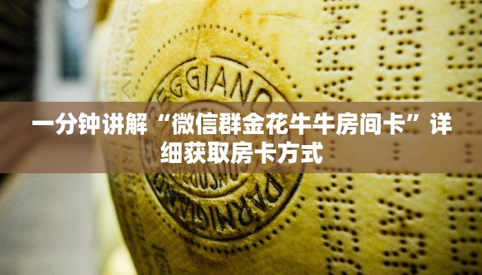 一分钟讲解“微信群金花牛牛房间卡”详细获取房卡方式