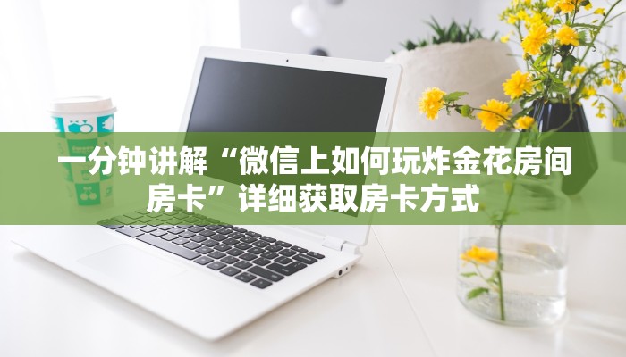 一分钟讲解“微信上如何玩炸金花房间房卡”详细获取房卡方式