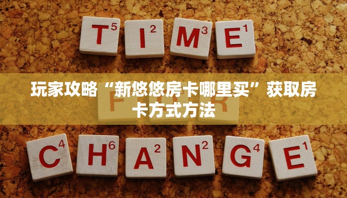 玩家攻略“新悠悠房卡哪里买”获取房卡方式方法