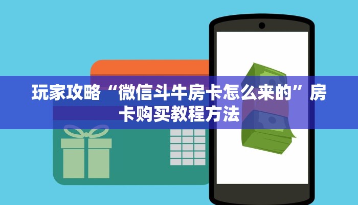玩家攻略“微信斗牛房卡怎么来的”房卡购买教程方法