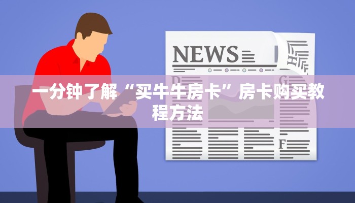一分钟讲解“卡农大厅拼三张”获取房卡方式方法