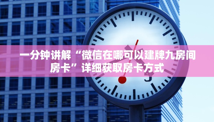 一分钟了解“微信拼三张金花链接房卡如何获得”获取房卡方式方法