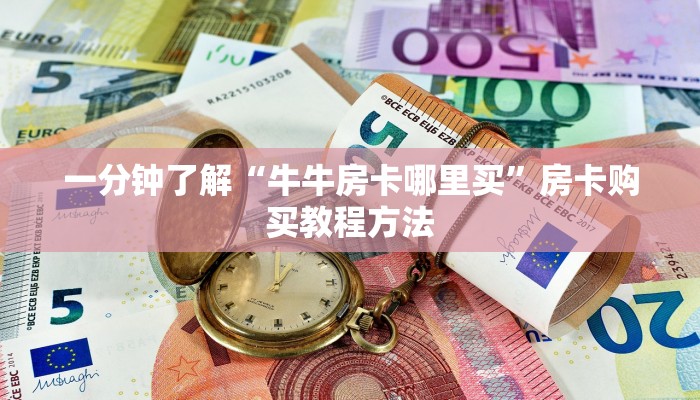 一分钟讲解“美猴王房卡充值方法”房卡购买教程方法
