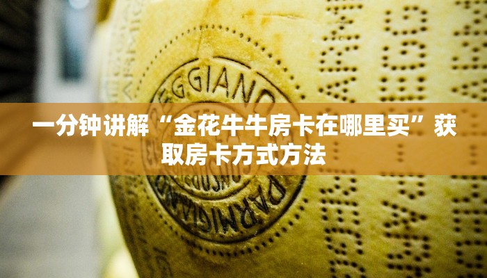 一分钟讲解“金花牛牛房卡在哪里买”获取房卡方式方法