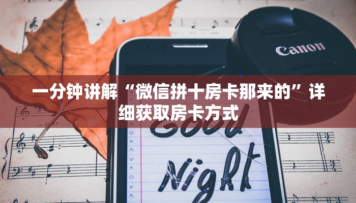 一分钟讲解“微信拼十房卡那来的”详细获取房卡方式