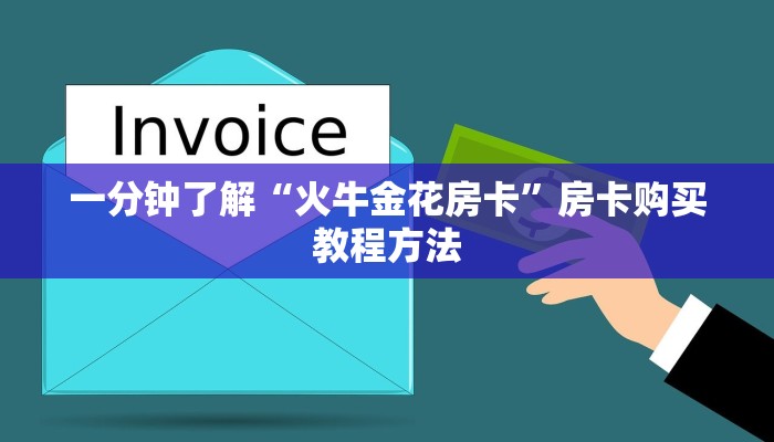 一分钟了解“火牛金花房卡”房卡购买教程方法