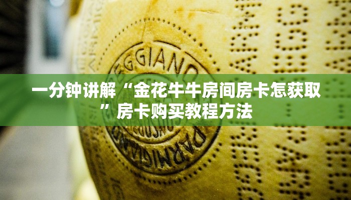 一分钟讲解“金花牛牛房间房卡怎获取”房卡购买教程方法