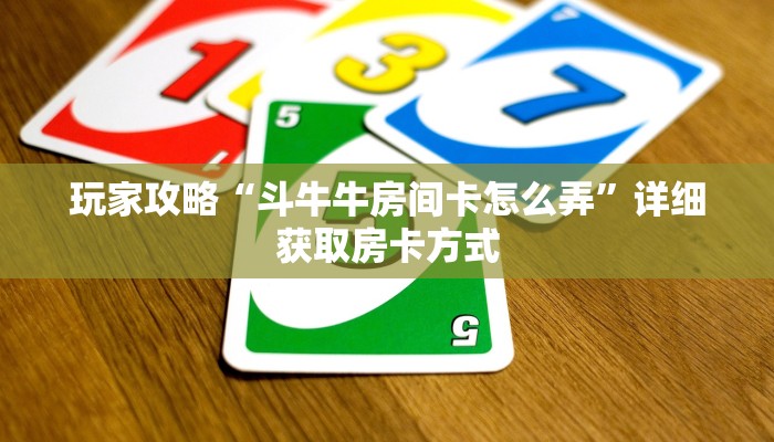 玩家攻略“斗牛牛房间卡怎么弄”详细获取房卡方式