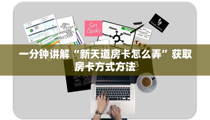 一分钟讲解“新天道房卡怎么弄”获取房卡方式方法