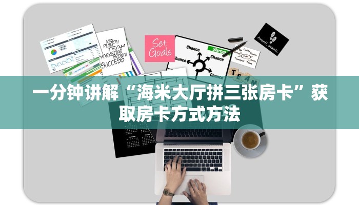 一分钟讲解“海米大厅拼三张房卡”获取房卡方式方法