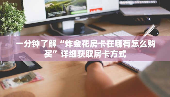 一分钟了解“炸金花房卡在哪有怎么购买”详细获取房卡方式