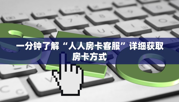 一分钟了解“道游房卡充值”获取房卡方式方法