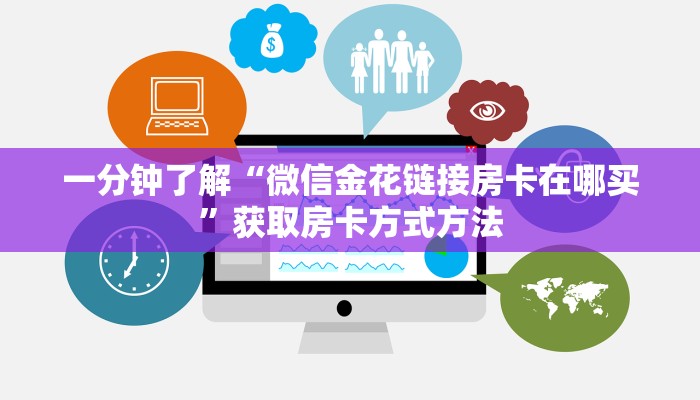 一分钟了解“微信金花链接房卡在哪买”获取房卡方式方法