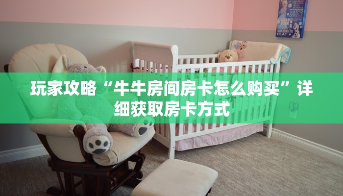 玩家攻略“牛牛房间房卡怎么购买”详细获取房卡方式