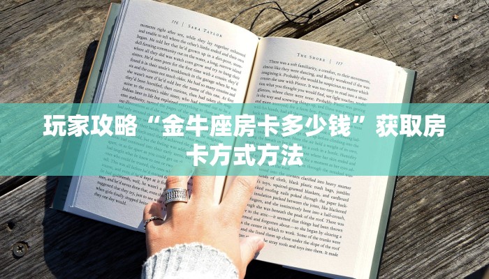 玩家攻略“金牛座房卡多少钱”获取房卡方式方法