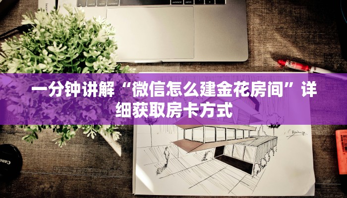一分钟讲解“微信怎么建金花房间”详细获取房卡方式