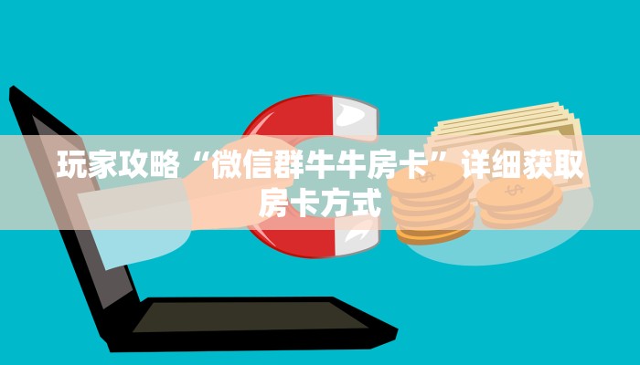 玩家攻略“微信群牛牛房卡”详细获取房卡方式