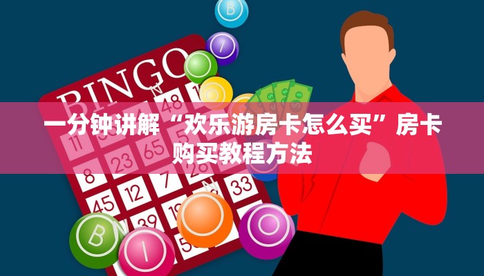 一分钟讲解“欢乐游房卡怎么买”房卡购买教程方法